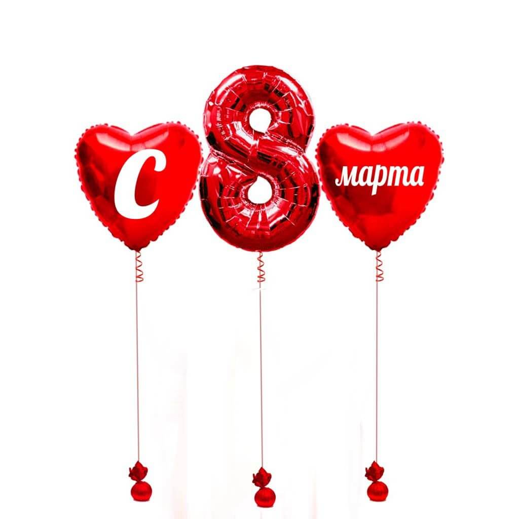 Набор гелиевых шаров С 8 марта