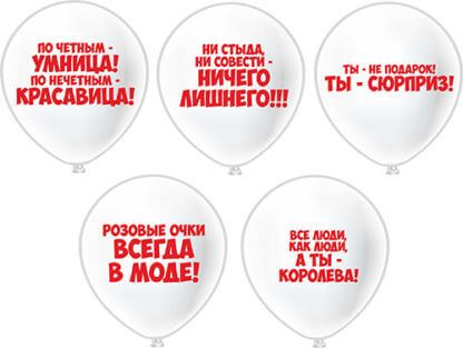 Латексный шар 30 см, Комплименты девушкам, белый, пастель