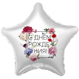 Фольгированная звезда 46 см, С днём рождения (флористика)