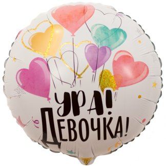 Фольгированный круг 48 см, Ура! Девочка!