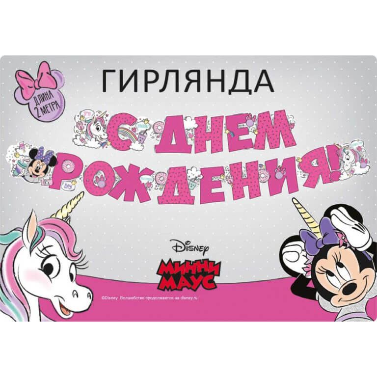 Гирлянда С Днем Рождения! Минни Маус  200 см