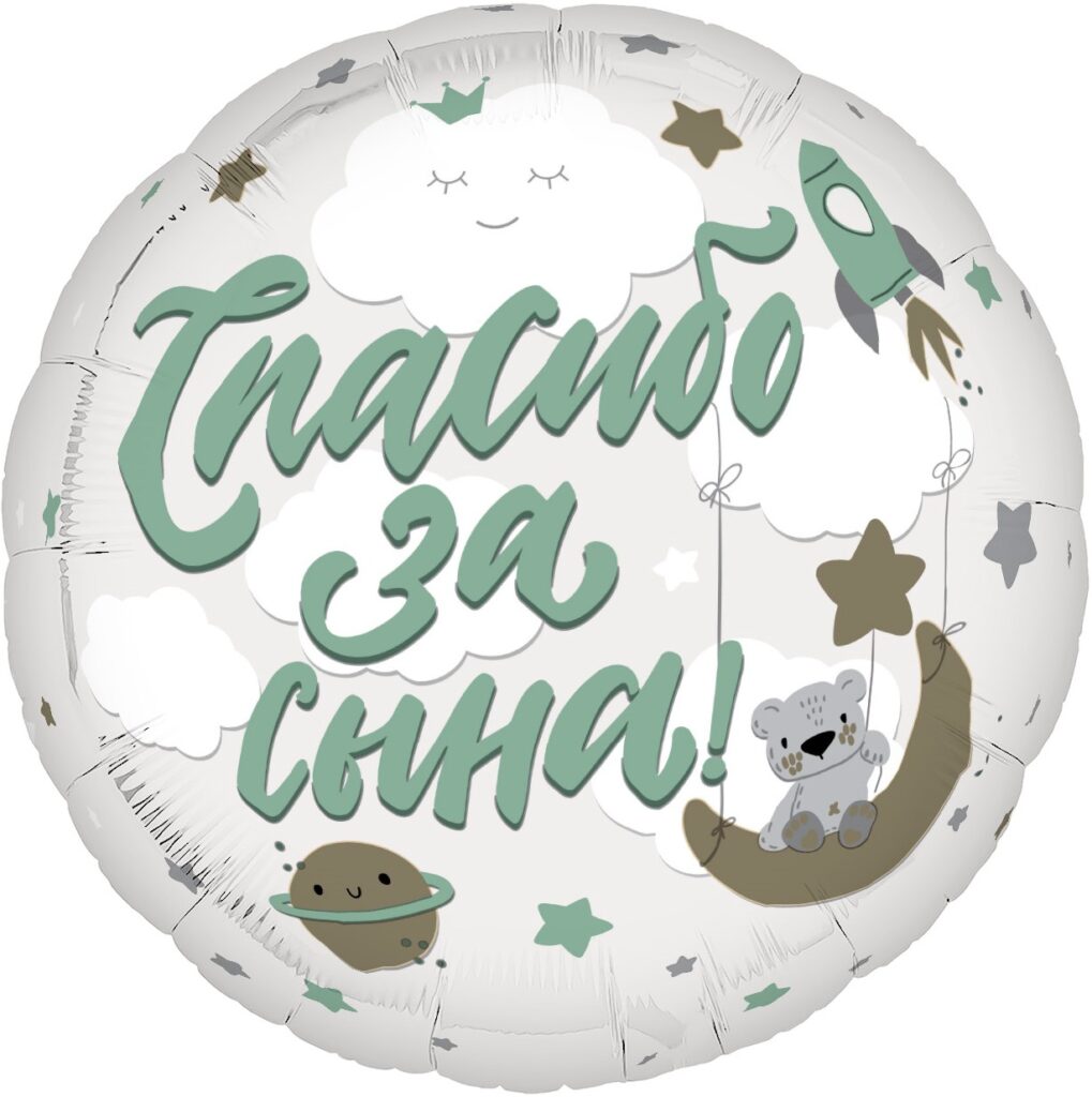 Фольгированный шар круг 46 см, Спасибо за сына!