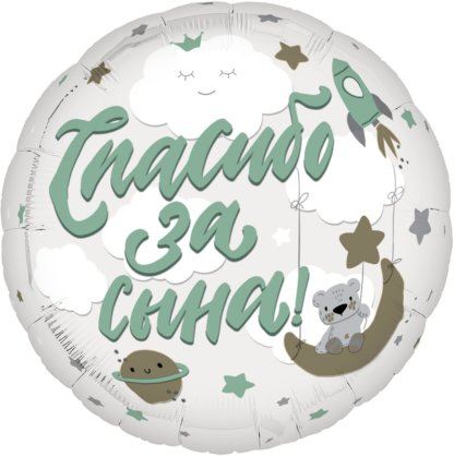Фольгированный круг 46 см, Спасибо за сына!