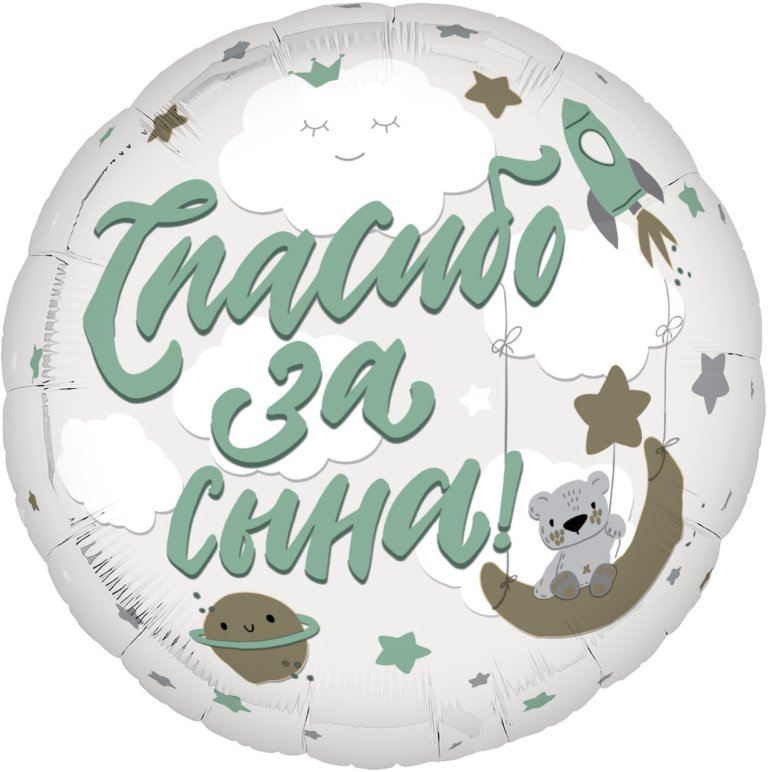 Фольгированный круг 46 см, Спасибо за сына!