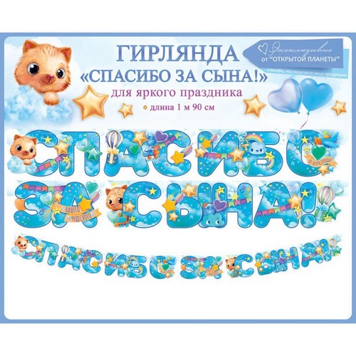 Гирлянда Спасибо за сына!, голубой, 170 см