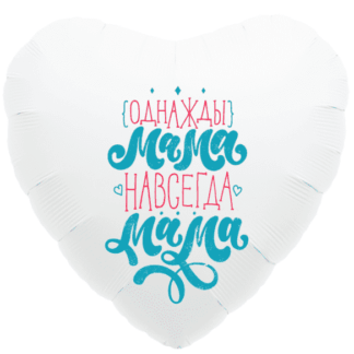 Белое фольгированное сердце 46 см, Однажды мама, мама навсегда