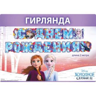 Гирлянда Холодное сердце, С Днем Рождения! 200 см
