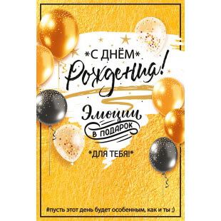 Открытка С днём рождения! (эмоции в подарок)