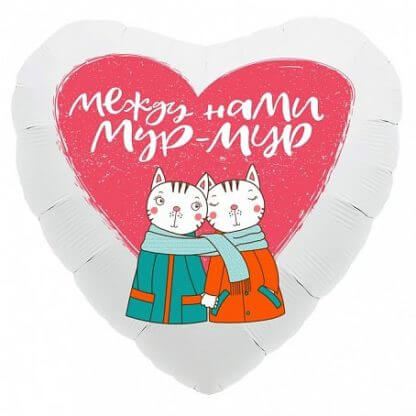 Белое фольгированное сердце 46 см, Мур-мур (котики)