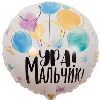 Фольгированный круг 48 см, Ура! Мальчик!