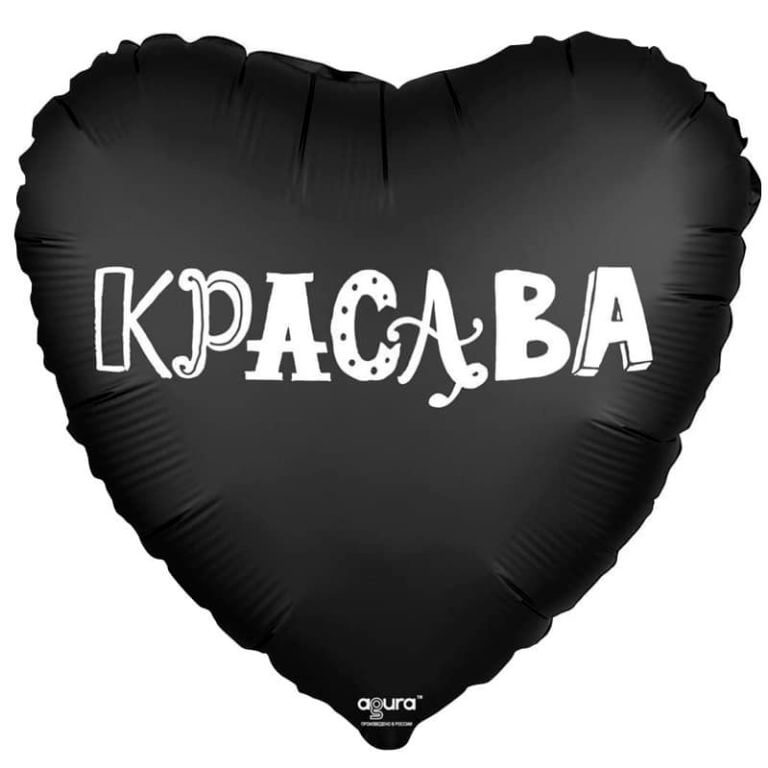 Шар чёрное фольгированное сердце «Красава», 46 см