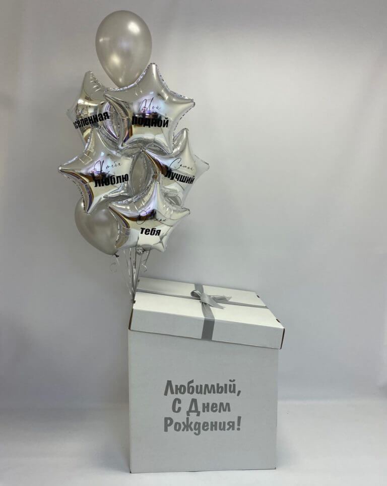 Коробка с шарами Любимый,с днём рождения!