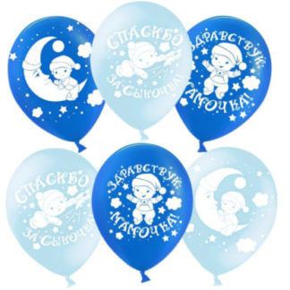 Латексный шар 30 см, Спасибо за сына, синий/голубой, пастель