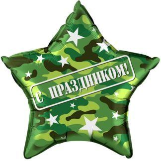 Фольгированная звезда 46 см, С праздником (камуфляж)