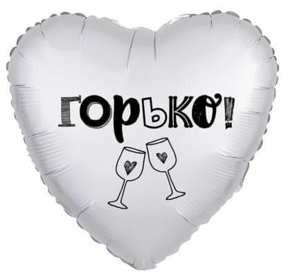 Фольгированное сердце 46 см, Горько!