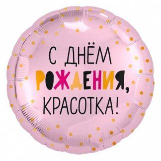 Фольгированный круг 46 см, С днём рождения, красотка
