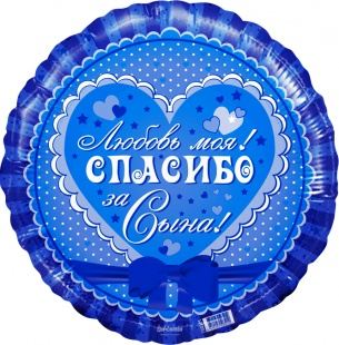 Фольгированный круг 46 см, Спасибо за сына! Любовь моя!
