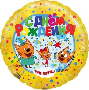 Фольгированный круг 46 см, Три кота (жёлтый), С днём рождения