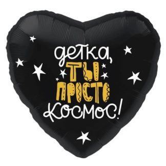 Чёрное фольгированное сердце 46 см, Детка, ты просто космос