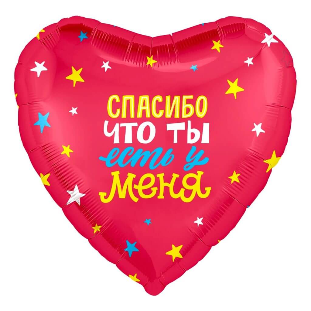 Шар красное фольгированное сердце 46 см, Спасибо, что ты есть