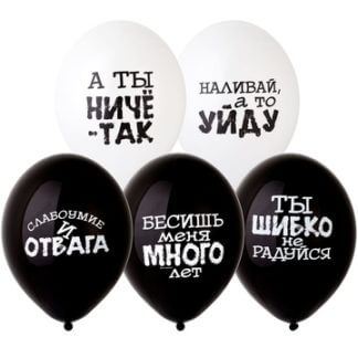 Латексный шар 30 см, Оскорбительные для него, чёрный/белый, пастель