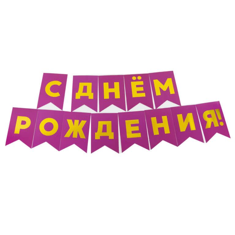 Гирлянда Флажки, С днём рождения! (Фуше)