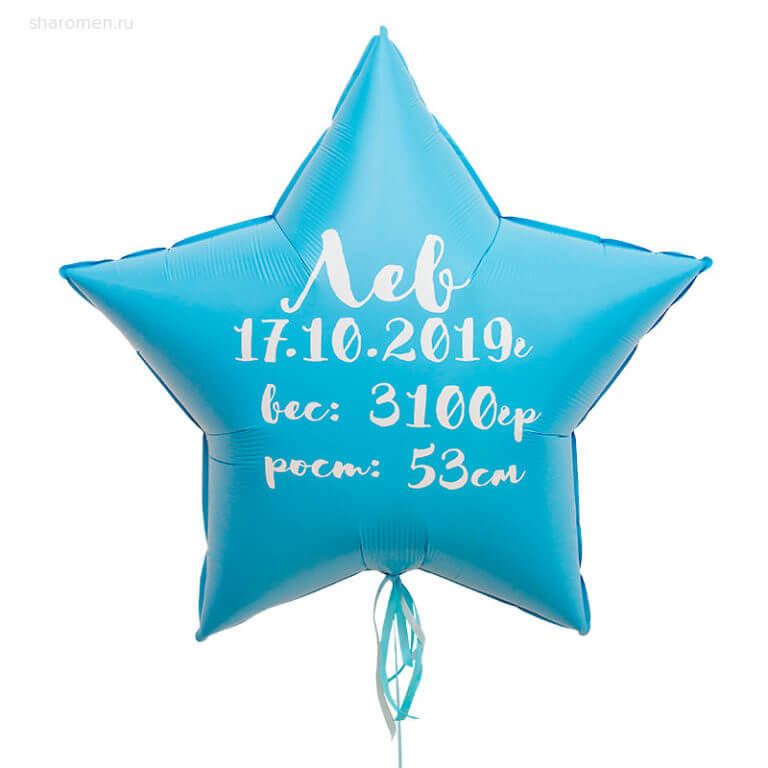 Фольгированная звезда с метрикой малыша