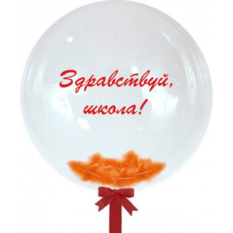 Шар Bubble с надписью «Здравствуй, школа!»