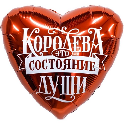 Шар красное фольгированное сердце 46 см, Королева — это состояние души