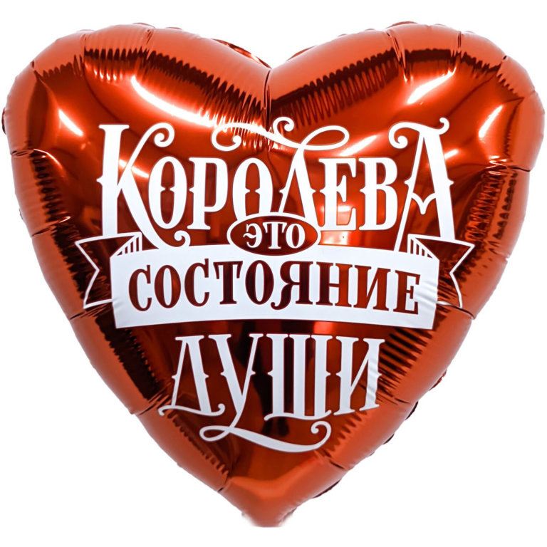 Красное фольгированное сердце 46 см, Королева - это состояние души