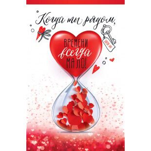 Открытка Когда ты рядом, времени всегда мало
