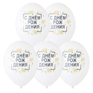Шар 30 см, С днём рождения (конфетти)!, белый, пастель
