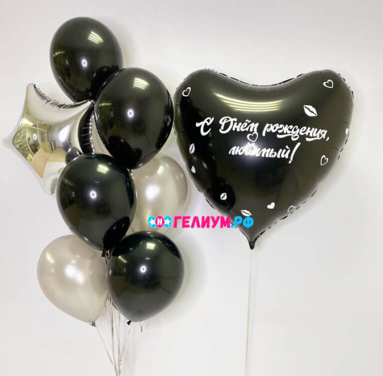 Гелиевые шары чёрные и серебренные «Любимый»