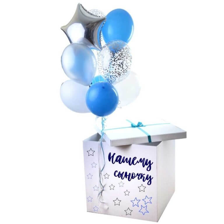 Коробка сюрприз с воздушными шарами Сыну