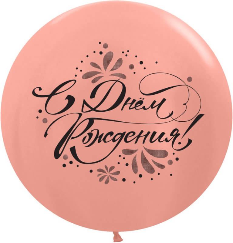 Шар, С Днем Рождения!, Розовое золото 91 см