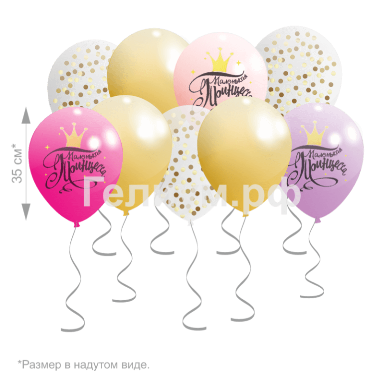 Шары под потолок Маленькая принцесса 10 шт