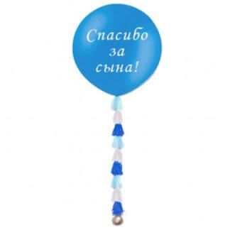 Шар с гирляндой тассел и надписью Спасибо за сына!