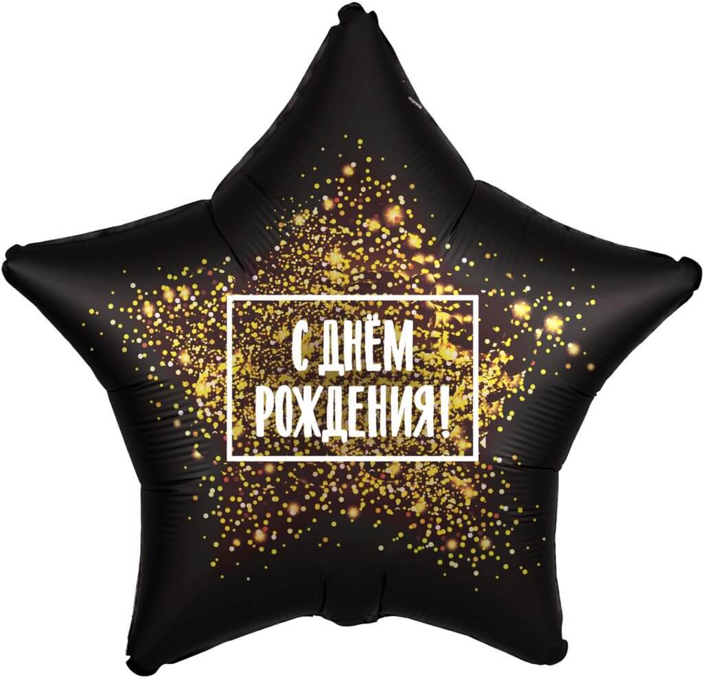 Шар (19''/48 см) Звезда, С Днем Рождения! (золотая хлопушка), Черный