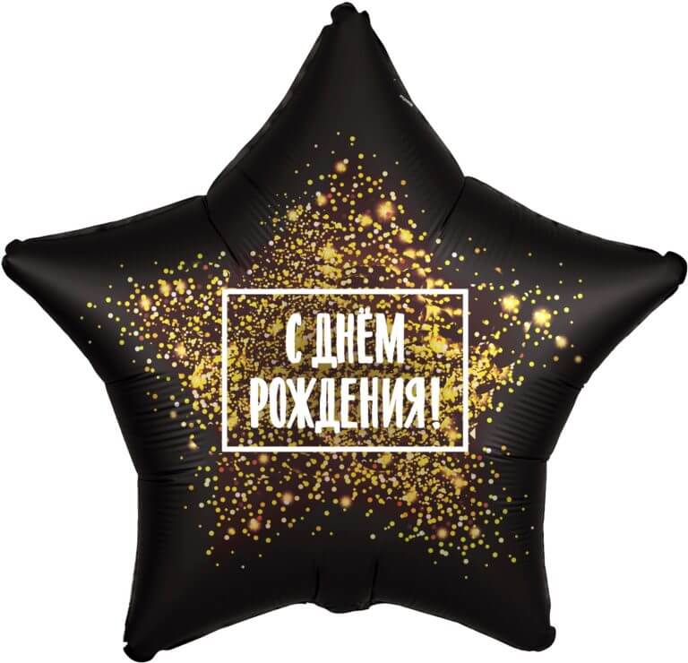 Звезда, С Днем Рождения! (золотая хлопушка),48 см