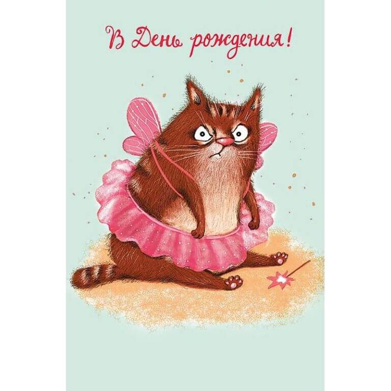 Открытка В день рождения! (котик фея)