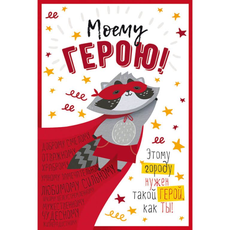 Открытка Моему герою