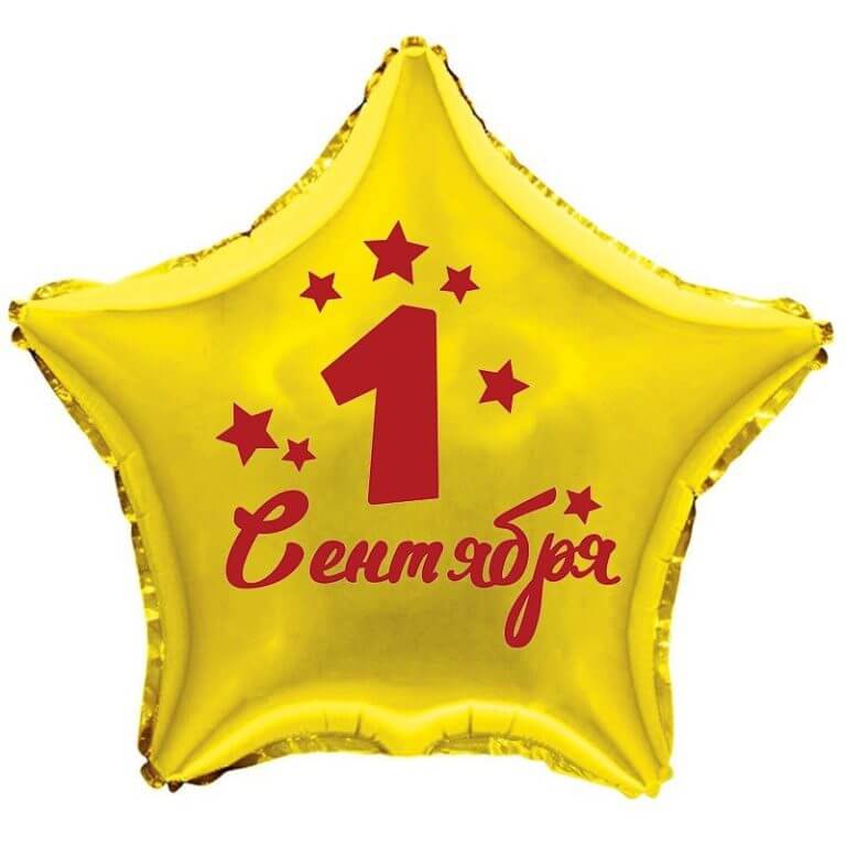 Звезда золотая с надписью С 1 сентября