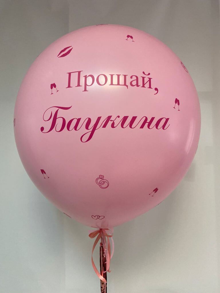 Шар с новой фамилией внутри