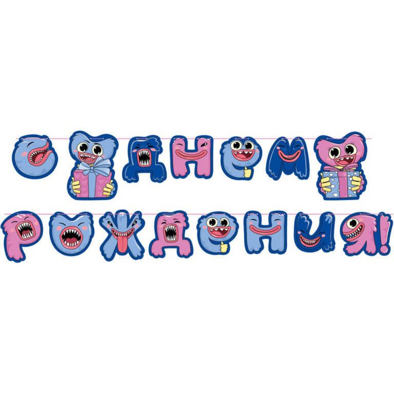 Гирлянда Хаги Ваги, С Днём рождения!, 250 см