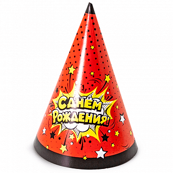 Колпаки Яркий взрыв, С Днём рождения!, 6 шт