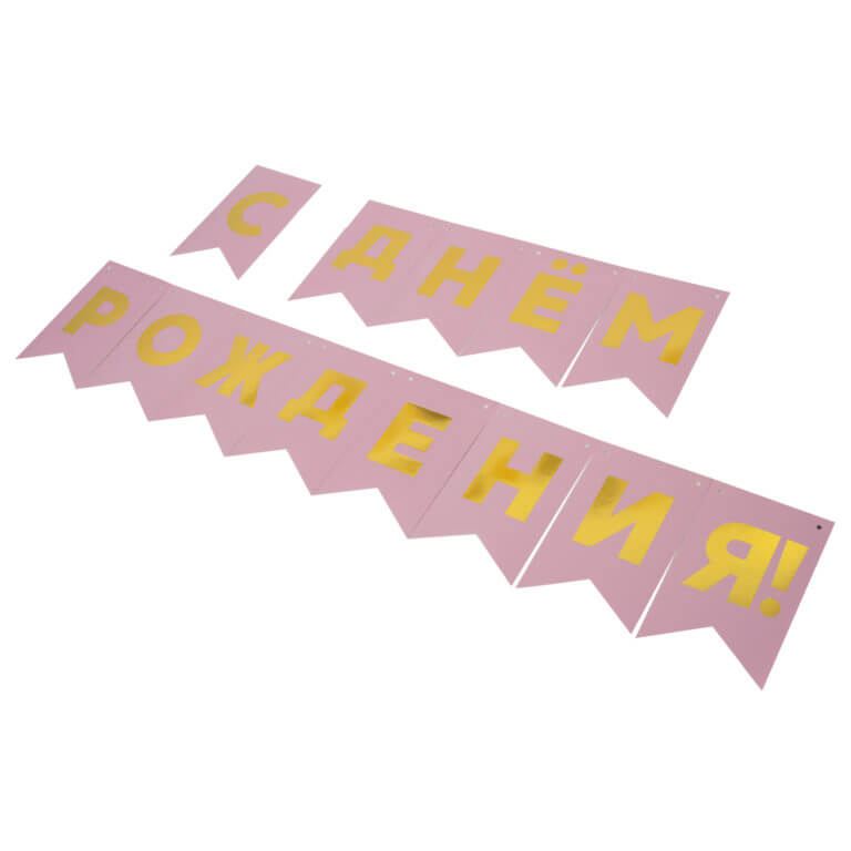 Гирлянда Флажки, С днём рождения! (розовый)