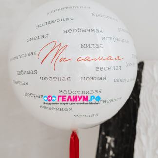 Большой белый шар с надписями