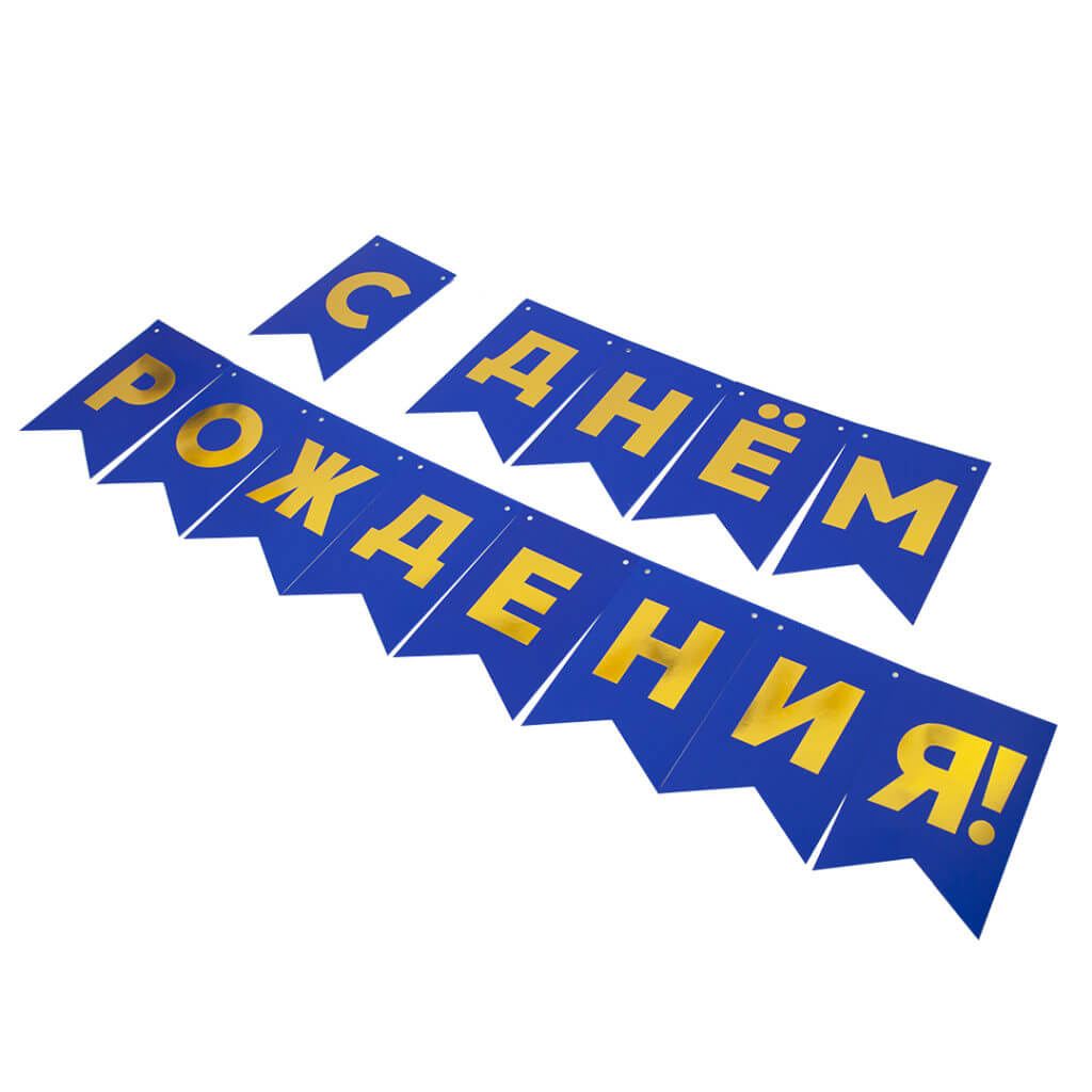 Гирлянда Флажки, С Днем Рождения, Золото/Синий, Металлик, 500 см, 13*20 см