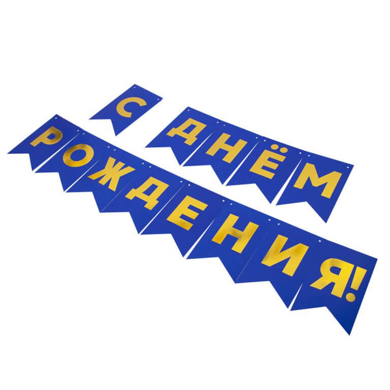 Гирлянда Флажки, С днём рождения! (синий)