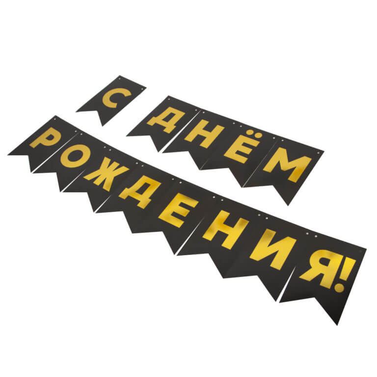 Гирлянда Флажки, С днём рождения! (Чёрный)